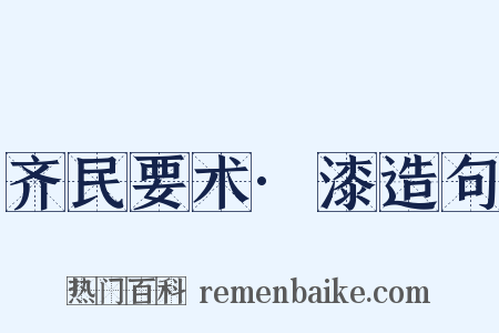 齐民要术·漆造句是什么意思的图片